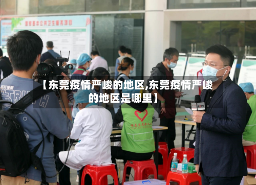 【东莞疫情严峻的地区,东莞疫情严峻的地区是哪里】-第2张图片
