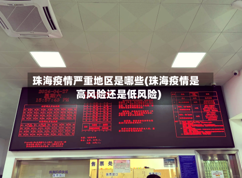 珠海疫情严重地区是哪些(珠海疫情是高风险还是低风险)-第3张图片