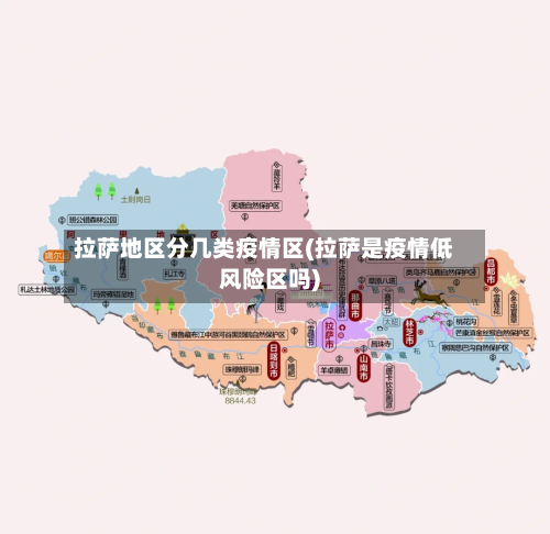 拉萨地区分几类疫情区(拉萨是疫情低风险区吗)-第2张图片