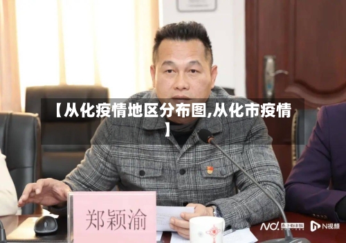 【从化疫情地区分布图,从化市疫情】-第2张图片