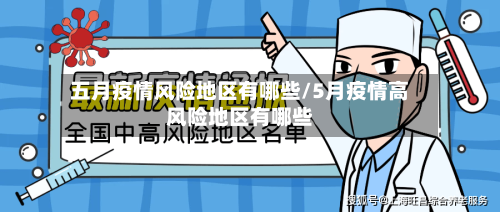 五月疫情风险地区有哪些/5月疫情高风险地区有哪些