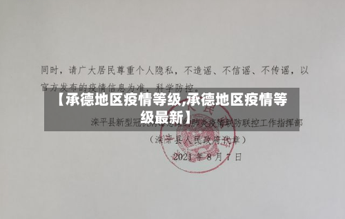 【承德地区疫情等级,承德地区疫情等级最新】