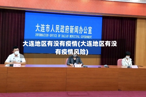 大连地区有没有疫情(大连地区有没有疫情风险)