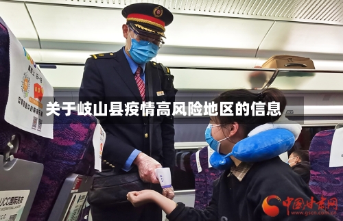 关于岐山县疫情高风险地区的信息