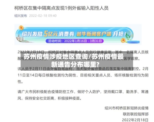 苏州疫情涉疫地区查询/苏州疫情最新通告分布哪里?-第2张图片