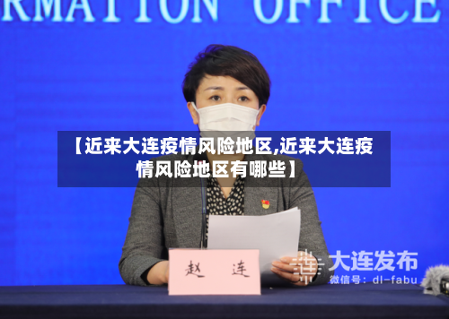 【近来大连疫情风险地区,近来大连疫情风险地区有哪些】-第2张图片