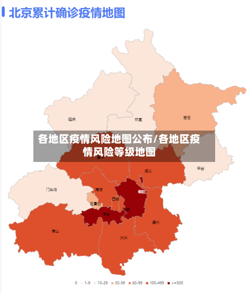 各地区疫情风险地图公布/各地区疫情风险等级地图