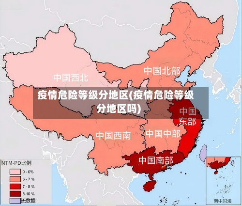 疫情危险等级分地区(疫情危险等级分地区吗)-第3张图片