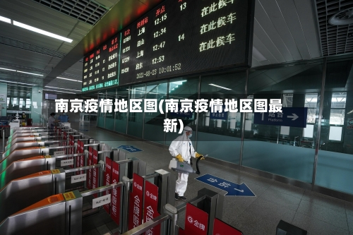 南京疫情地区图(南京疫情地区图最新)-第2张图片