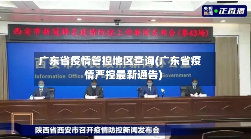 广东省疫情管控地区查询(广东省疫情严控最新通告)