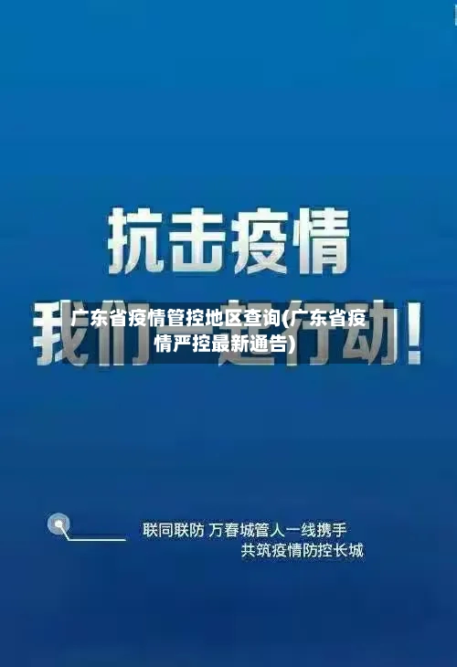广东省疫情管控地区查询(广东省疫情严控最新通告)-第3张图片