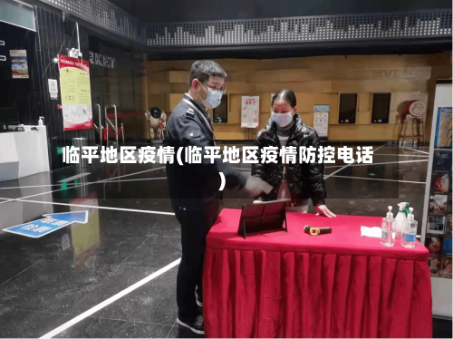 临平地区疫情(临平地区疫情防控电话)