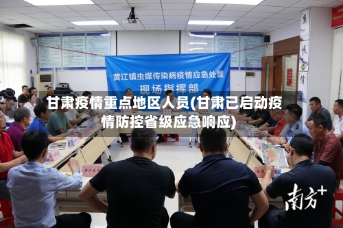 甘肃疫情重点地区人员(甘肃已启动疫情防控省级应急响应)-第1张图片