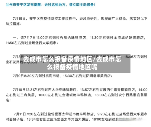 去成市怎么报备疫情地区/去成市怎么报备疫情地区呢