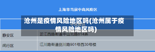 沧州是疫情风险地区吗(沧州属于疫情风险地区吗)-第2张图片