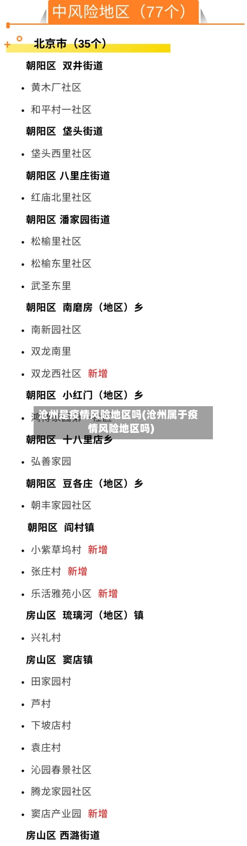 沧州是疫情风险地区吗(沧州属于疫情风险地区吗)