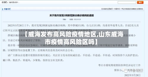 【威海发布高风险疫情地区,山东威海市疫情高风险区吗】-第2张图片