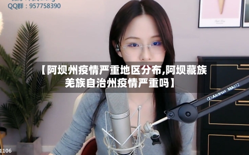 【阿坝州疫情严重地区分布,阿坝藏族羌族自治州疫情严重吗】