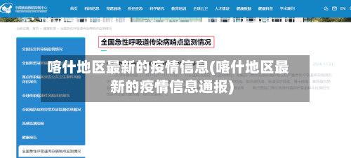 喀什地区最新的疫情信息(喀什地区最新的疫情信息通报)