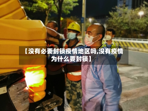 【没有必要封锁疫情地区吗,没有疫情为什么要封锁】-第3张图片