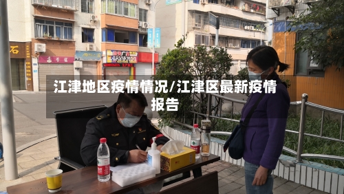 江津地区疫情情况/江津区最新疫情报告-第3张图片