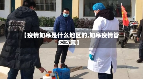 【疫情如皋是什么地区的,如皋疫情管控政策】-第2张图片