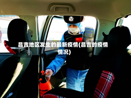 昌吉地区发生的最新疫情(昌吉的疫情情况)-第2张图片