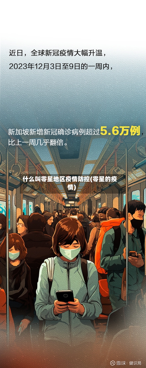 什么叫零星地区疫情防控(零星的疫情)-第1张图片