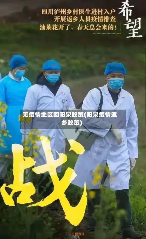 无疫情地区回阳泉政策(阳泉疫情返乡政策)-第1张图片