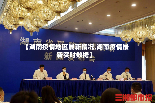 【湖南疫情地区最新情况,湖南疫情最新实时数据】-第1张图片