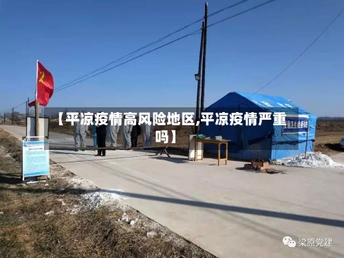 【平凉疫情高风险地区,平凉疫情严重吗】