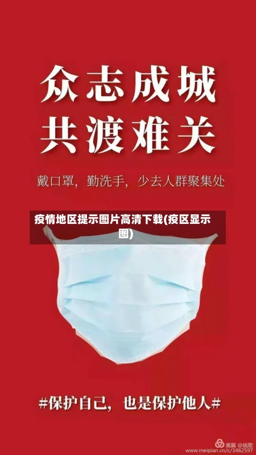 疫情地区提示图片高清下载(疫区显示图)-第2张图片