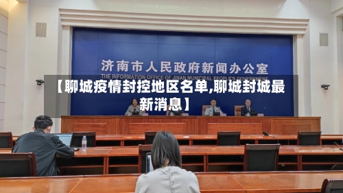 【聊城疫情封控地区名单,聊城封城最新消息】