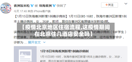 【疫情北京地区住宿流程,这疫情期间在北京住几酒店安全吗】-第2张图片
