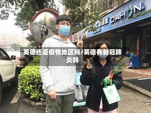 英德还是疫情地区吗/英德有新冠肺炎吗