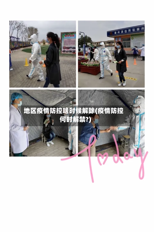 地区疫情防控啥时候解除(疫情防控何时解禁?)-第2张图片