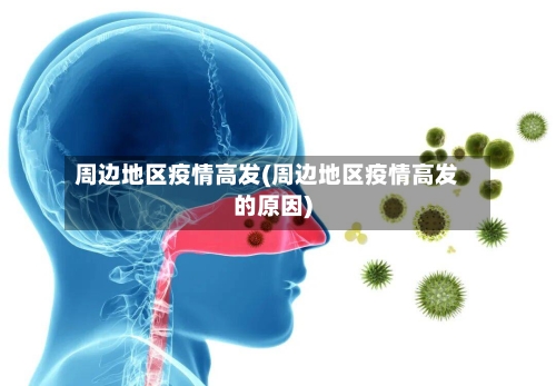 周边地区疫情高发(周边地区疫情高发的原因)-第3张图片