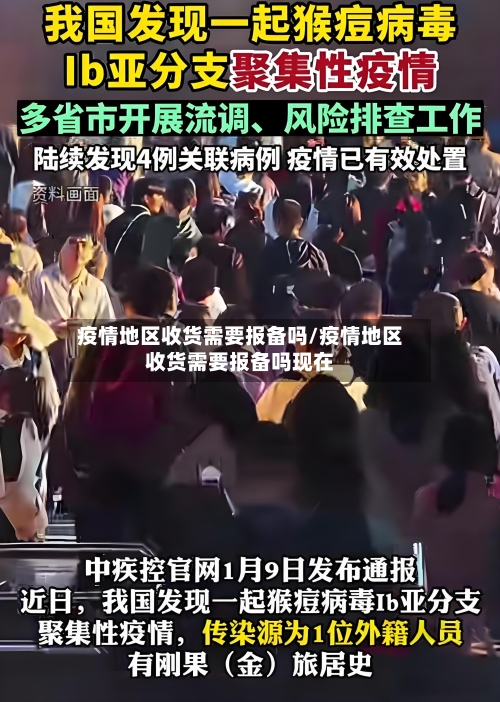 疫情地区收货需要报备吗/疫情地区收货需要报备吗现在-第3张图片