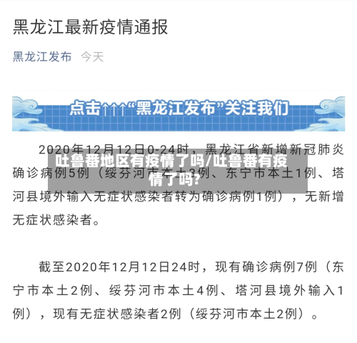 吐鲁番地区有疫情了吗/吐鲁番有疫情了吗?-第3张图片