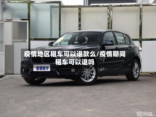 疫情地区租车可以退款么/疫情期间租车可以退吗-第2张图片