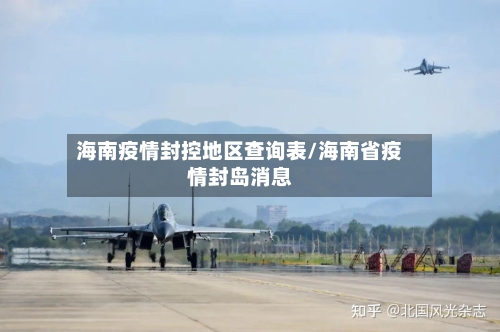 海南疫情封控地区查询表/海南省疫情封岛消息-第3张图片