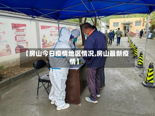 【房山今日疫情地区情况,房山最新疫情】-第3张图片