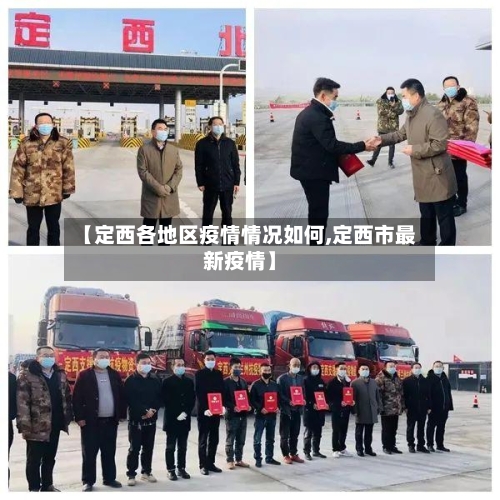 【定西各地区疫情情况如何,定西市最新疫情】