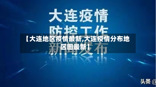 【大连地区疫情最新,大连疫情分布地区图最新】-第2张图片