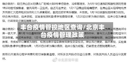 丰台疫情管控地区查询/北京丰台疫情管理政策-第2张图片