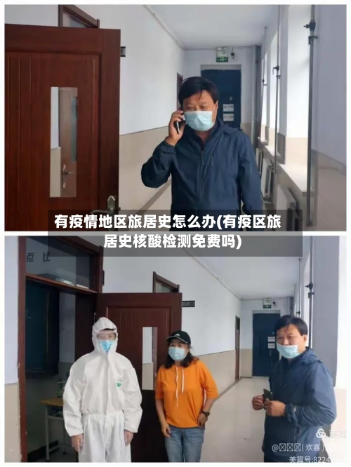 有疫情地区旅居史怎么办(有疫区旅居史核酸检测免费吗)-第1张图片