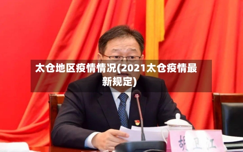 太仓地区疫情情况(2021太仓疫情最新规定)