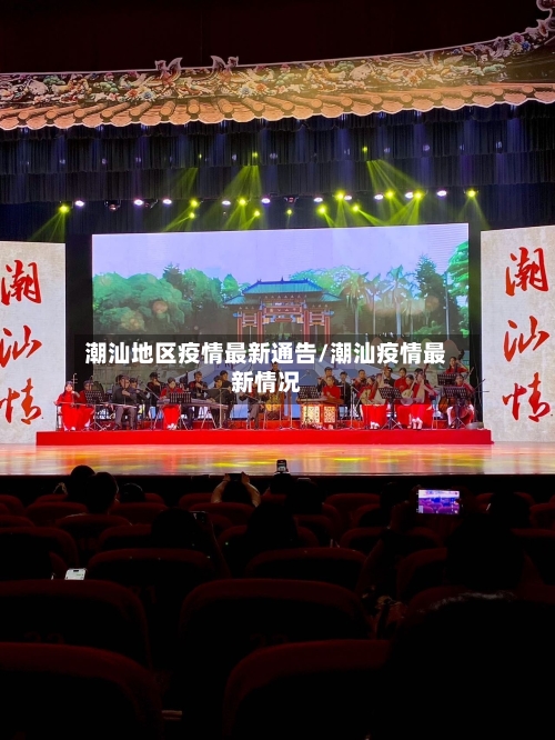 潮汕地区疫情最新通告/潮汕疫情最新情况-第1张图片