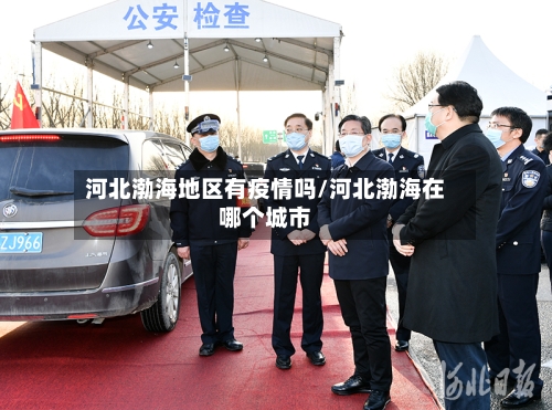 河北渤海地区有疫情吗/河北渤海在哪个城市