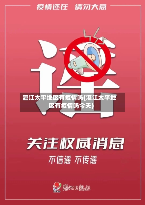 湛江太平地区有疫情吗(湛江太平地区有疫情吗今天)-第2张图片
